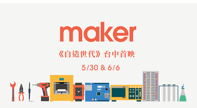 Maker自造世代